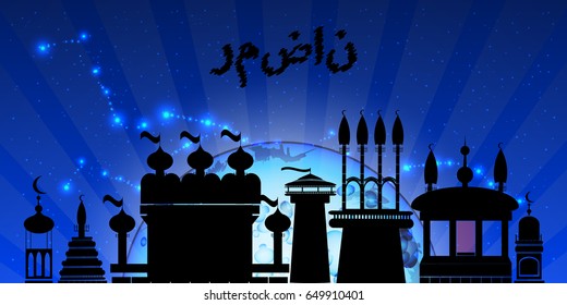 Ramadan religion. Illustration for design. Ramadan mosque against the background of the night sky