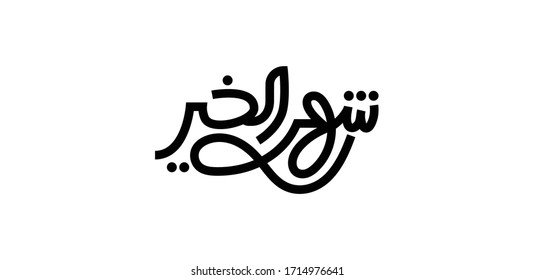 Ramadan shahr el kheir month of goodness - arabic typography - a calligraphy design isolated on white background