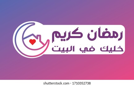 Ramadan stay home in Arabic .rescent and home sticker symbol vector Illustration .