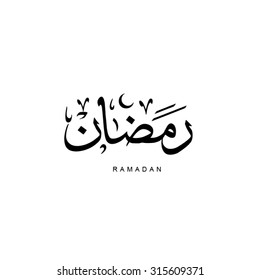 Ramadhan/Ramazan month name in thuluth arabic calligraphy. For muslim, Ramadhan is the most revered month of the Islamic Hijri calendar, during which they fast between dawn and sunset