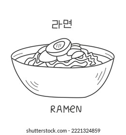 Ramen doodle with Korean language inscription. Hand drawn Korean traditional food outline vector illustration with hieroglyphs lettering for Asian restaurant, menu, delivery