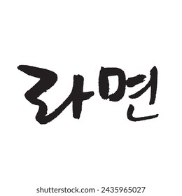 라면. Ramen. Korea calligraphy word. Calligraphy in Korean. 