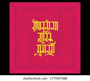 Ramesh pawar dipawali wish marathi calligraphy