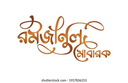 Ramjanul Mubarak bangla typography, calligraphy, logo, handmade font, custom bangla letter and bengali lettring on white background with gold style text. svg