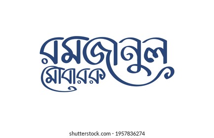 Ramjanul Mubarak bangla typography, calligraphy, logo, handmade font, custom bangla letter and bengali lettring on white background with bule color text. svg