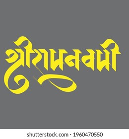 Ramnavmi vector. Indian God Ram Birthday celebration poster in Indian language Hindi calligraphy font design.