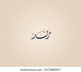 Rand Name in Arabic Diwani Calligraphy means "A tree with good wind" رند