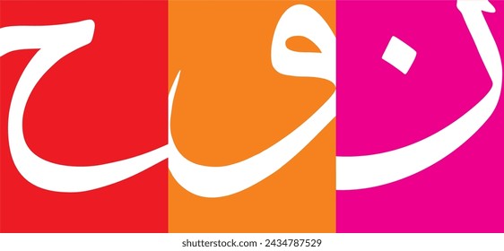 Letras de caligrafía árabe aleatorias sobre un fondo colorido, la traducción es la conversión de algunos caracteres " N, W, H"