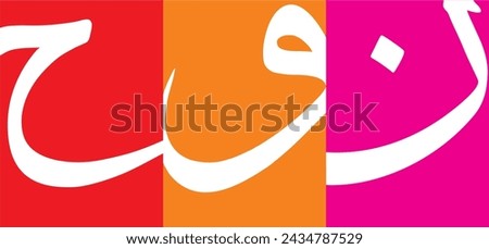 Random Arabic calligraphy letters on a Colorful background, Translation is conversion of some characters ' N, W, H' Foto stock © 