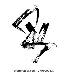 Dibujo Abstractas de la mano del cepillo de la mano libre al azar. Ilustración vectorial