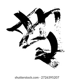 Dibujo Abstractas de la mano del cepillo de la mano libre al azar. Ilustración vectorial