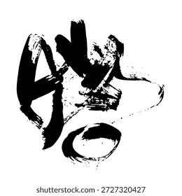 Dibujo Abstractas de la mano del cepillo de la mano libre al azar. Ilustración vectorial