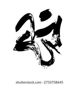 Random Free Hand Abstract Brush Hand Drawing. Vector Illustration