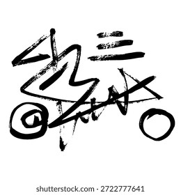 Dibujo de mano de pincel moderno Abstractas de mano libre al azar.