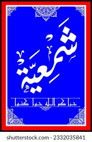 Zufällige wiederholte arabische Kalligrafiebriefe, verwenden Sie sie als Hintergrund für Grußkarten, Poster ..etc.