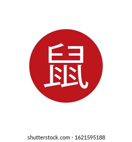 Rat in chinese character, Happy chinese new year 2020  with chinese calligraphy with gong xi fa cai text that translated in english : wishing you to be prosperous in the coming year. year of rat icon