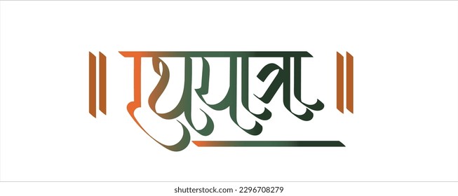'Rath yatra' is the biggest and the most popular festival in Odisha, India, hindi calligraphy 