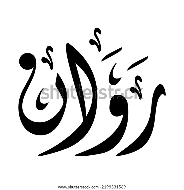 Rawan Rawaan Arabic Name Creative Classic Stock Vector (Royalty Free ...