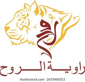 Caligrafía árabe de Rawiat Al Rouh con ilustración elegante del león – logotipo Corporativa para la formación y el desarrollo