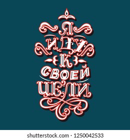 I am reaching my goal vector lettering in russian
