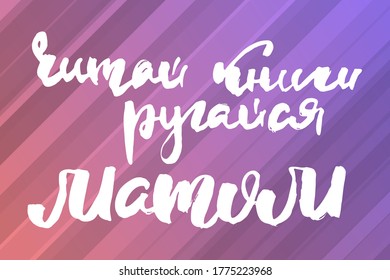 Read books, swear. Russian motivation text. Humorous lettering for invitation and greeting card, prints and posters. Hand drawn grunge inscription, calligraphic design
