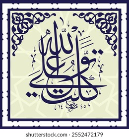 (Read: tawakkaltu alallah), meaning "I trust in Allah"