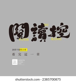 "Leer adicto", diseño de tipos de letra de títulos de títulos de la copia publicitaria de artículos, diseño de tipos de letra chinos, caligrafía, diseño de tipos de letra manuscritos.