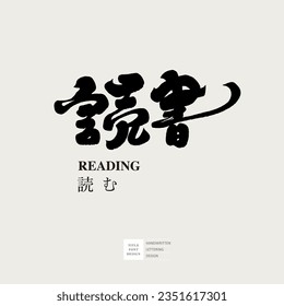 "Reading", handwriting style, font logo design, Japanese and Chinese, bookstore signboard design.