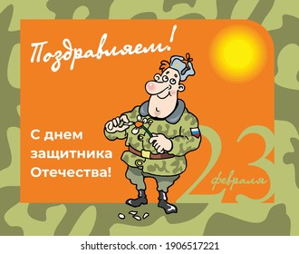 Ready postcard for February 23. The inscription in Russian "Congratulations on the Defender of the Fatherland Day." Flat infographics. Vector illustration, caricature.