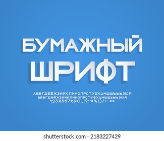 Realistic 3d paper font geometric style white color. Translation from Russian - Paper Font