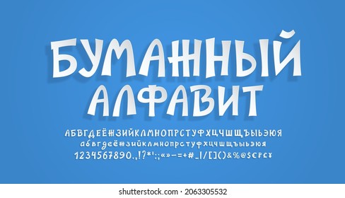 Realistic 3d paper Russian alphabet and numbers. Hand drawn cartoon font white color, with transparent shadow. Modern font paper cut style. Translation from Russian language, Paper alphabet