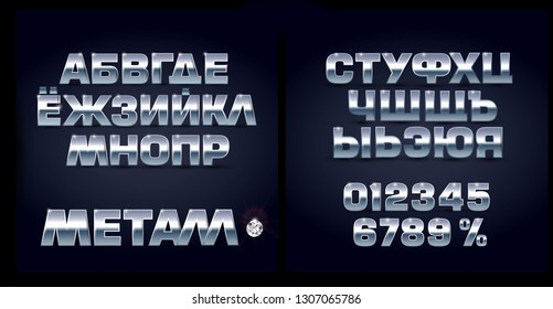 Realistic chromium-plated cyrillic alphabet. Glowing metallic russian font. Vector typography for modern and responsive design.