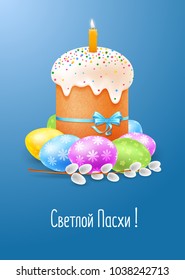 Realistic Easter cake with candle, colored eggs and willow branch on blue background. The inscription is translated from Russian as Light Easter. Vector illustration.