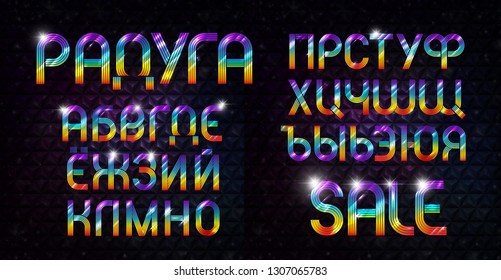 Realistic multicolored cyrillic alphabet. Glowing russian font. Realistic rainbow multicolored cyrillic alphabet. Glowing russian font.