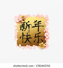 Realistic petals sakura background with handwritten hieroglyphs lettering in Chinese Happy New Year. Greeting card, cover, web poster banner, brochure, flyer. vector illustration