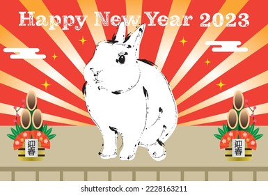 A realistic rabbit stands against the background of the first sunrise of the year, and the kadomatsu is written in Japanese as "Welcome to the New Year."