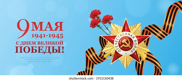 Realistic victory day horizontal banner with "Congratulations with May 9 Great victory day" text vector illustration