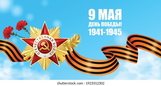 Realistic victory day horizontal poster with editable "May 9 Victory day" text sky background and saint george ribbon with medal vector illustration