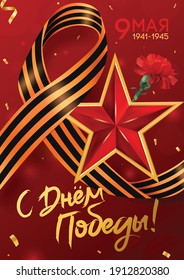 Realistic victory day vertical poster with red ussr star and saint george ribbon with editable text vector illustration