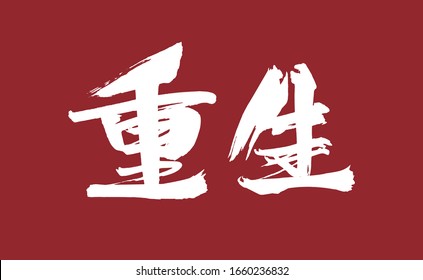 Rebirth, Chinese character calligraphy handwriting
