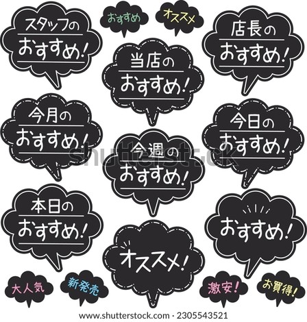 Recommended balloon POP set black POP white pen

In Japanese, there are descriptions such as "Staff's recommendation", "Today's recommendation", "Super cheap", "Very popular", etc.