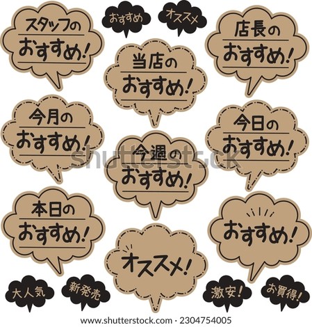 Recommended balloon POP set kraft paper
black pen hand drawing

In Japanese, there are descriptions such as "Staff's recommendation", "Today's recommendation", "Super cheap", "Very popular", etc.