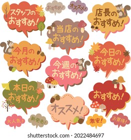 Recommended POP for autumn

There is a description of "recommended" in Japanese. There are descriptions of "Today's recommendation", "Our shop", "Manager's", "This month", "This week", and "Today"