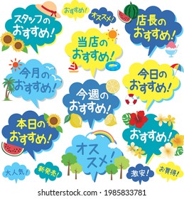 POP recomendado para el verano

Hay una descripción de "recomendado" en japonés. Hay descripciones de "La recomendación de hoy", "Nuestra tienda", "La dirección", "Este mes", "Esta semana" y "Hoy"