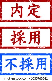 recruit Japanese character set.Upper
 Text means private decision adoption.Middle Text means adoption.Under Text means rejection Japanese character.