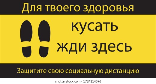 Rectangle shape "Please Wait Here". russian language.
shoe prints. Social Distancing Instruction Icon. Black and Yellow colour.