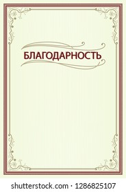 Rectangular ornate framework. Decorative floral corners. Vignettes and Russian lettering Acknowledgment. A3, A4 print paper size.