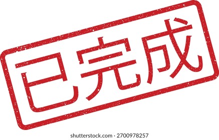 Ilustração de vetor de carimbo de tinta vermelha retangular contendo os caracteres chineses para concluído. Apresenta uma textura vintage ou angustiada. Pode ser usado para ilustrações e projetos de design gráfico.