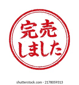 Rectangular rubber stamp illustration (for online shops etc.). Translation: Sold out