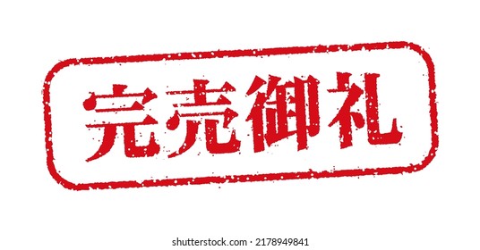Rectangular rubber stamp illustration (for online shops etc.). Translation: Sold out